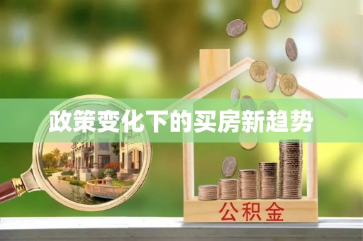 泸水政策变化下的买房新趋势