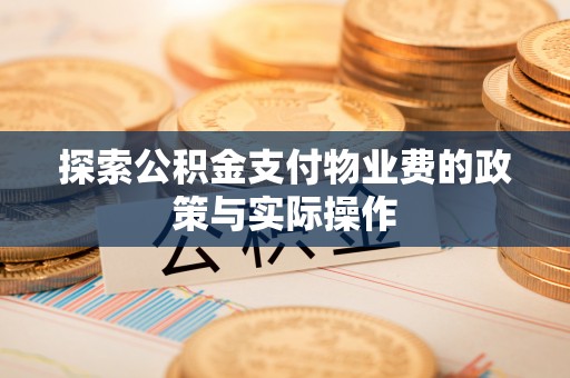 泸水探索公积金支付物业费的政策与实际操作