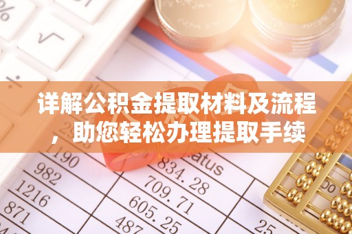 泸水详解公积金提取材料及流程，助您轻松办理提取手续