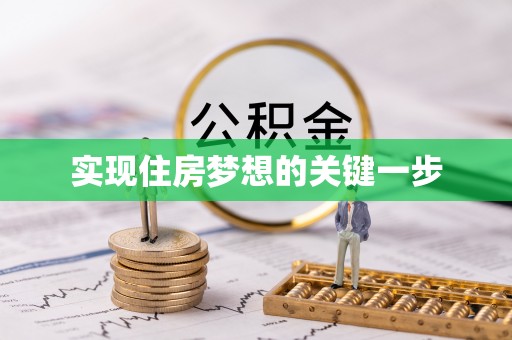 泸水实现住房梦想的关键一步