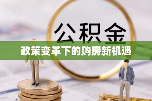 泸水政策变革下的购房新机遇