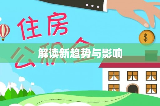 泸水解读新趋势与影响