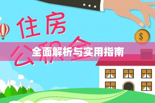 泸水全面解析与实用指南