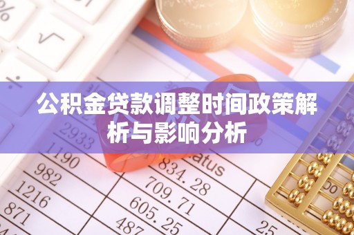 泸水公积金贷款调整时间政策解析与影响分析