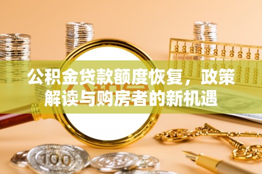 泸水公积金贷款额度恢复，政策解读与购房者的新机遇