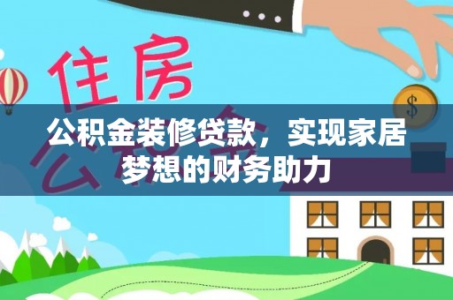 泸水公积金装修贷款，实现家居梦想的财务助力