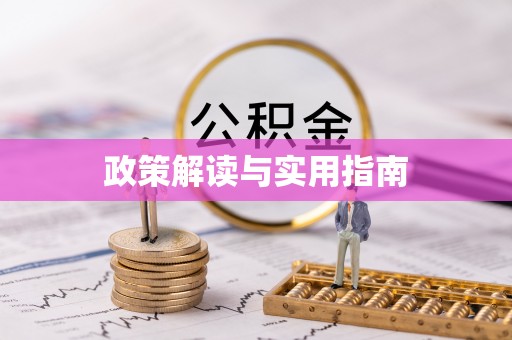 泸水政策解读与实用指南