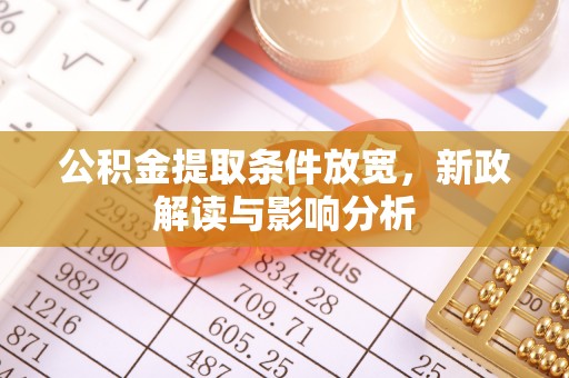 泸水公积金提取条件放宽，新政解读与影响分析