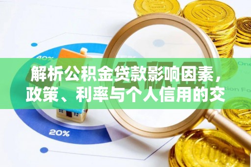 泸水解析公积金贷款影响因素，政策、利率与个人信用的交织作用