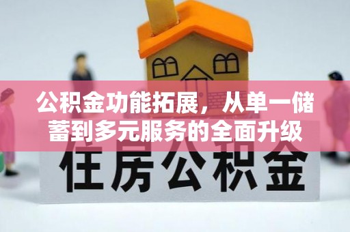 泸水公积金功能拓展，从单一储蓄到多元服务的全面升级