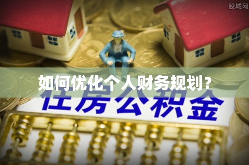 泸水如何优化个人财务规划？