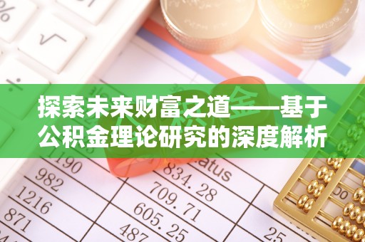 泸水探索未来财富之道——基于公积金理论研究的深度解析
