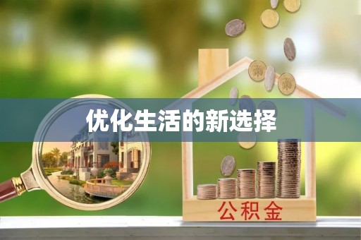 泸水优化生活的新选择