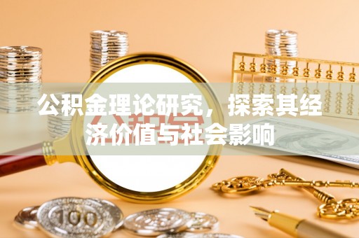 泸水公积金理论研究，探索其经济价值与社会影响