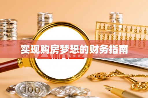 泸水实现购房梦想的财务指南