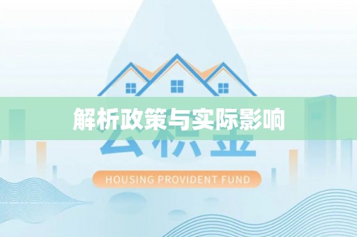 泸水解析政策与实际影响