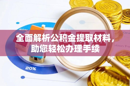 泸水全面解析公积金提取材料，助您轻松办理手续