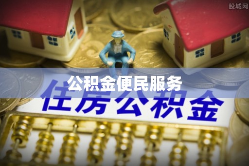 泸水公积金便民服务