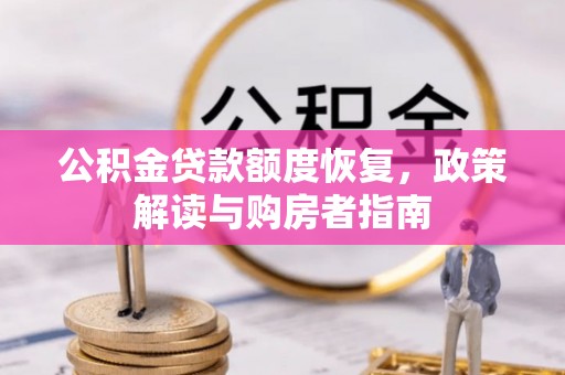 泸水公积金贷款额度恢复，政策解读与购房者指南