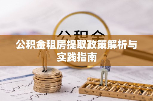 泸水公积金租房提取政策解析与实践指南