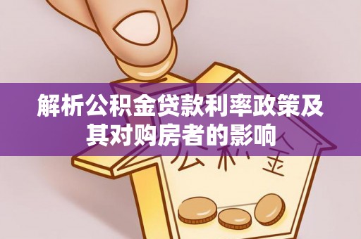 泸水解析公积金贷款利率政策及其对购房者的影响