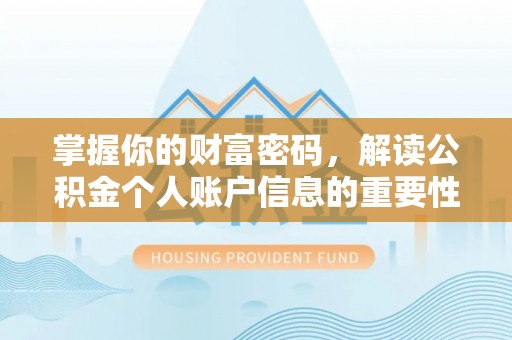 泸水掌握你的财富密码，解读公积金个人账户信息的重要性