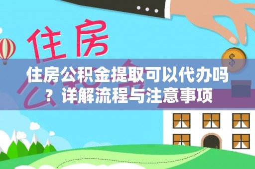 泸水住房公积金提取可以代办吗？详解流程与注意事项