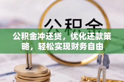 泸水公积金冲还贷，优化还款策略，轻松实现财务自由