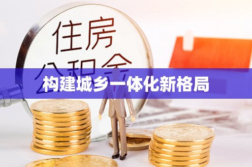 泸水构建城乡一体化新格局