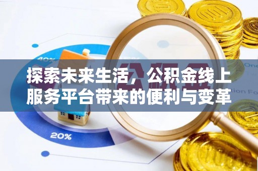 泸水探索未来生活，公积金线上服务平台带来的便利与变革