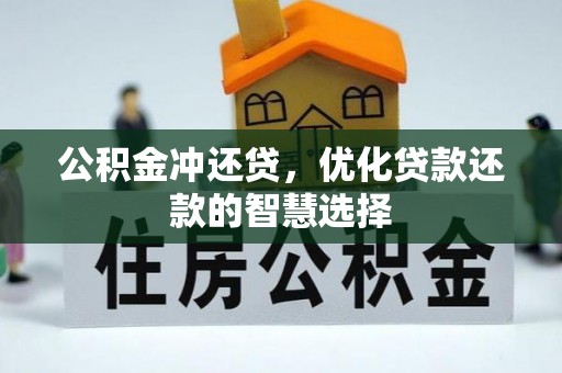 泸水公积金冲还贷，优化贷款还款的智慧选择