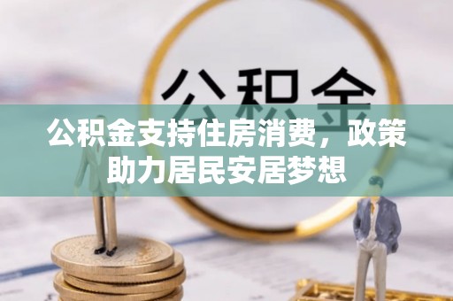 泸水公积金支持住房消费，政策助力居民安居梦想