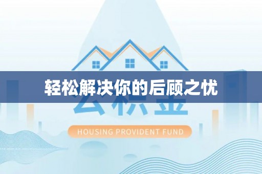 泸水轻松解决你的后顾之忧