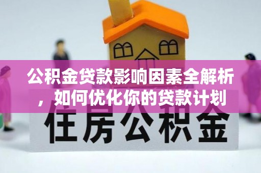 泸水公积金贷款影响因素全解析，如何优化你的贷款计划