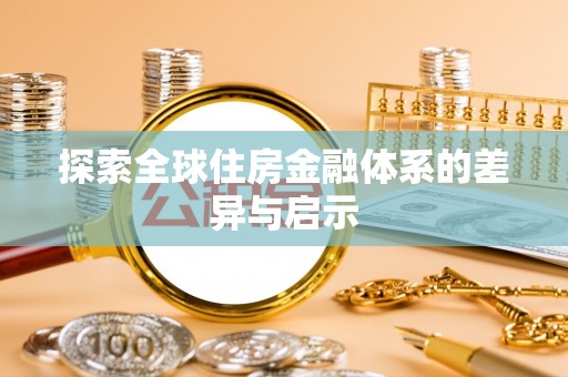泸水探索全球住房金融体系的差异与启示