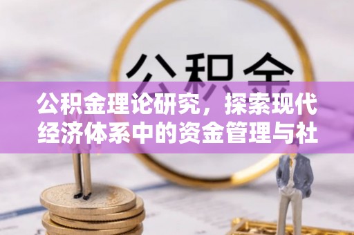 泸水公积金理论研究，探索现代经济体系中的资金管理与社会福利