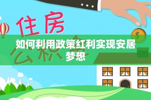 泸水如何利用政策红利实现安居梦想