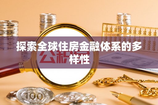 泸水探索全球住房金融体系的多样性