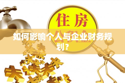 泸水如何影响个人与企业财务规划？