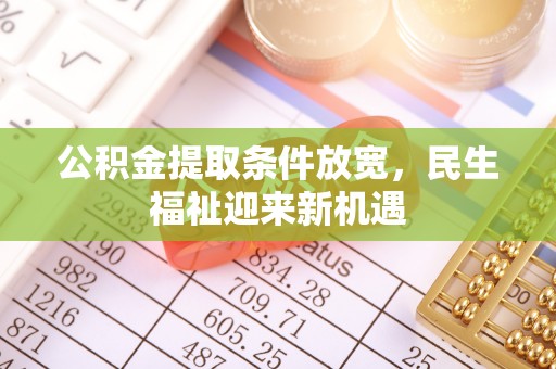 泸水公积金提取条件放宽，民生福祉迎来新机遇
