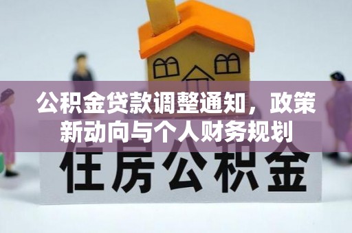 泸水公积金贷款调整通知，政策新动向与个人财务规划