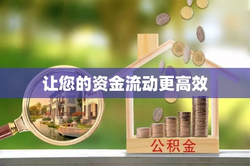泸水让您的资金流动更高效