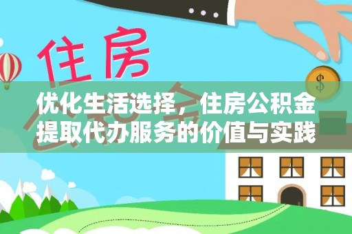 泸水优化生活选择，住房公积金提取代办服务的价值与实践