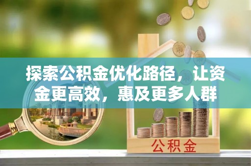 泸水探索公积金优化路径，让资金更高效，惠及更多人群