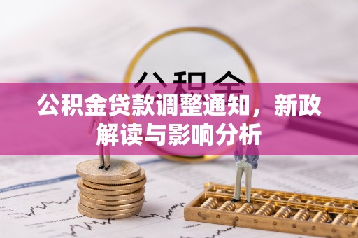泸水公积金贷款调整通知，新政解读与影响分析