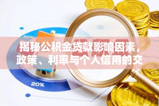 泸水揭秘公积金贷款影响因素，政策、利率与个人信用的交织作用