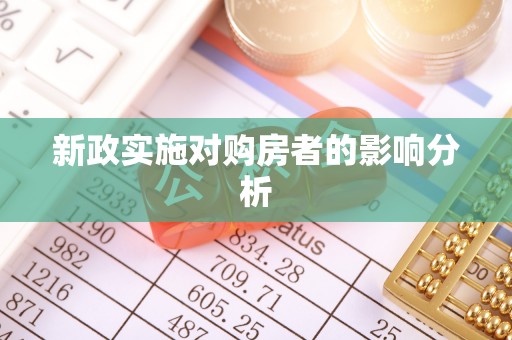 泸水新政实施对购房者的影响分析