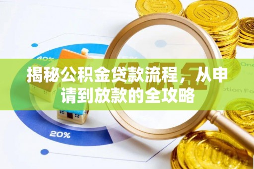 泸水揭秘公积金贷款流程，从申请到放款的全攻略