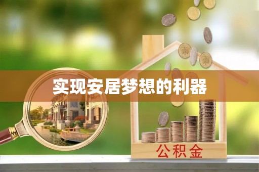 泸水实现安居梦想的利器
