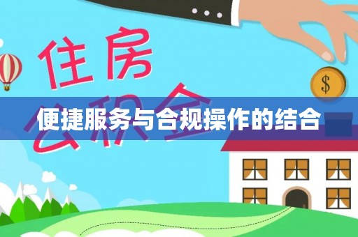 泸水便捷服务与合规操作的结合